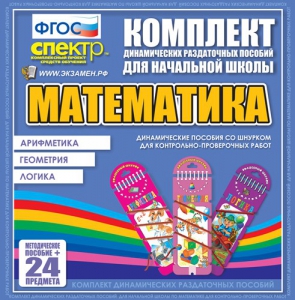 Динамические раздаточные пособия. Математика (шнуровка). Арифметика, Геометрия, Логика. - fgospostavki.ru - Калуга
