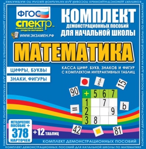 Динамические раздаточные пособия. Математика (карточки). Касса цифр, букв, знаков и фигур с набором интерактивных таблиц. - fgospostavki.ru - Калуга
