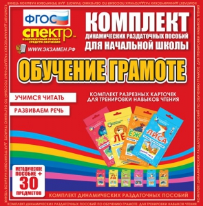 Динамические раздаточные пособия. Обучение грамоте (карточки). Комплект разрезных карточек для тренировки навыков чтения. - fgospostavki.ru - Калуга