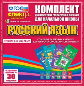 Динамические раздаточные пособия. Русский язык (карточки). Комплект разрезных карточек для тренировки орфографических навыков. - fgospostavki.ru - Калуга