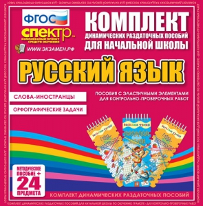 Динамические раздаточные пособия. Русский язык (Эластичные элементы). Слова - иностранцы, Орфографические задачи. - fgospostavki.ru - Калуга