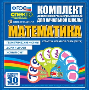 Динамические раздаточные пособия математика (веера). Устный счет, доли и дроби, геометрические формы - fgospostavki.ru - Калуга