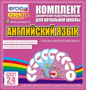 Динамические раздаточные пособия. Английский язык (веера). Английские местоимения, английские предлоги. - fgospostavki.ru - Калуга