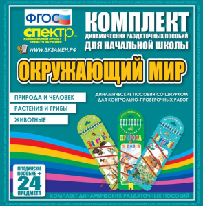 Динамические раздаточные пособия. Окружающий мир (шнуровка). Животные, природа и человек, растения и грибы. - fgospostavki.ru - Калуга