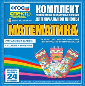 Динамические раздаточные пособия. Математика (Эластичные элементы). Умножение и деление, сложение и вычитание. - fgospostavki.ru - Калуга