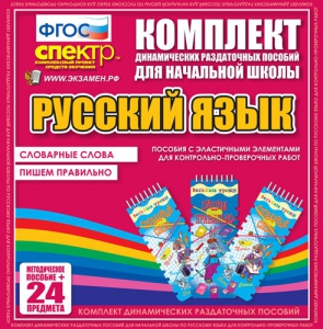 Динамические раздаточные пособия. Русский язык (Эластичные элементы). Словарные слова, пишем правильно. - fgospostavki.ru - Калуга