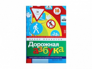 Набор плакатов "Дорожная азбука" - fgospostavki.ru - Калуга