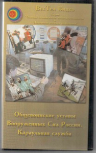 DVD "Общевоинские уставы Вооруженных Сил РФ. Караульная служба" - fgospostavki.ru - Калуга