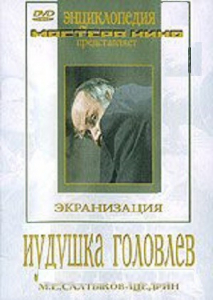 DVD "Иудушка Головлев" - fgospostavki.ru - Калуга
