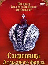 DVD "Московский Кремль: Сокровища Алмазного фонда" - fgospostavki.ru - Калуга