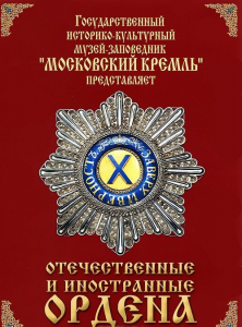 DVD "Отечественные и иностранные ордена" (из коллекций музеев Московского Кремля) - fgospostavki.ru - Калуга