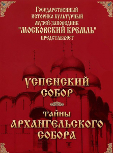 DVD "Московский Кремль: Успенский собор. Тайны Архангельского собора" - fgospostavki.ru - Калуга