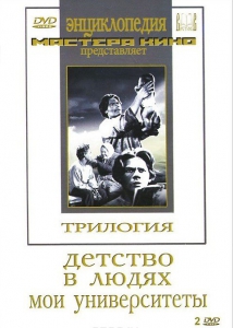 DVD "Трилогия о Горьком (2 диска)" - fgospostavki.ru - Калуга