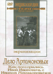 DVD "Дело Артамоновых" - fgospostavki.ru - Калуга