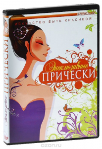 DVD "Эксклюзивные прически" - fgospostavki.ru - Калуга