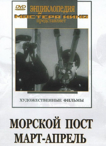DVD художественный фильм "Морской пост. Март-апрель" - fgospostavki.ru - Калуга