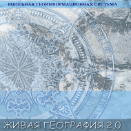Живая География 2.0. Учебные топографические карты для курса физической географии (Для работы необходима ГИС-оболочка) - fgospostavki.ru - Калуга