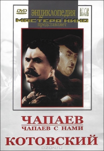DVD художественный фильм "Чапаев. Чапаев с нами. Котовский" - fgospostavki.ru - Калуга