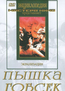 DVD "Пышка. Гобсек (экранизация, по Г.Мопассану, О.Бальзаку)" - fgospostavki.ru - Калуга