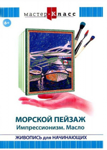 DVD "Мастер-класс. Живопись для начинающих. Морской пейзаж. Импрессионизм. Масло" - fgospostavki.ru - Калуга