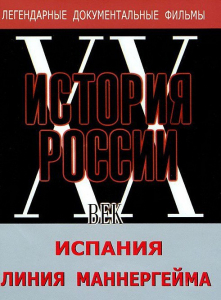 DVD документальный фильм "Испания. Линия Маннергейма" - fgospostavki.ru - Калуга