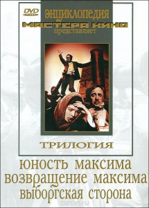 DVD художественный фильм "Трилогия о Максиме" - fgospostavki.ru - Калуга