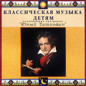 CD Классическая музыка детям - Юный Бетховен - fgospostavki.ru - Калуга