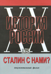 DVD документальный фильм "Сталин с нами?" - fgospostavki.ru - Калуга