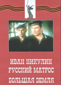 DVD художественный фильм "Иван Никулин - русский матрос. Большая земля" - fgospostavki.ru - Калуга
