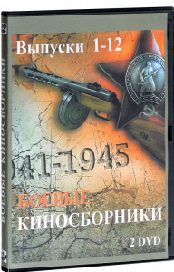 DVD "Боевые киносборники" - fgospostavki.ru - Калуга