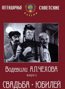 DVD "Водевили Чехова. Выпуск 2. Свадьба / Юбилей" - fgospostavki.ru - Калуга