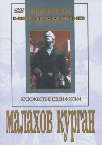 DVD художественный фильм "Малахов курган" - fgospostavki.ru - Калуга