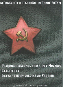 DVD "Великая Отечественная. Великие битвы" - fgospostavki.ru - Калуга