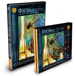 CD-ROM «Физика 7-9 класс: часть 2» - fgospostavki.ru - Калуга