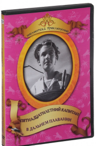 DVD "Пятнадцатилетний капитан. В дальнем плавание" - fgospostavki.ru - Калуга