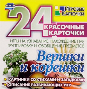 Игровые карточки "Вершки и корешки" - fgospostavki.ru - Калуга