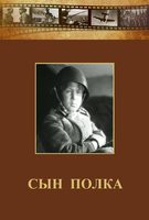 DVD "Сын полка" (художественный фильм по повести В. Катаева) - fgospostavki.ru - Калуга