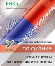 Электричество и магнетизм. Оптика и волны. Виртуальные лаборатории по физике – ЕНКа - fgospostavki.ru - Калуга