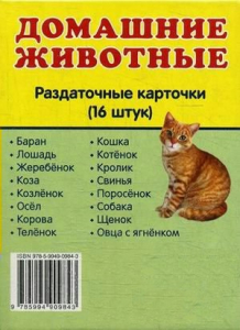 Раздаточные карточки "Домашние животные" - fgospostavki.ru - Калуга