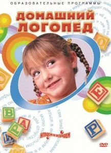 DVD "Домашний логопед" - fgospostavki.ru - Калуга