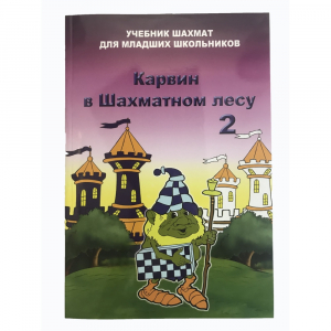Барский В. "Карвин в Шахматном лесу. Учебник шахмат для младших школьников", Книга 2 - fgospostavki.ru - Калуга