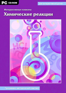 Интерактивные плакаты. Химические реакции. Программно-методический комплекс - fgospostavki.ru - Калуга