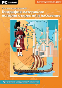Интерактивные плакаты. География материков: история открытий и население. Программно-методический комплекс - fgospostavki.ru - Калуга