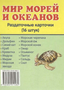 Раздаточные карточки "Мир морей и океанов" - fgospostavki.ru - Калуга