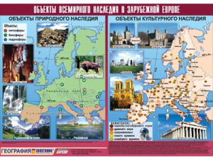 Таблица демонстрационная "Объекты всемирного наследия в Зарубежной Европе" (винил 100*140) - fgospostavki.ru - Калуга