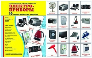 Демонстрационные карточки "Электроприборы" - fgospostavki.ru - Калуга