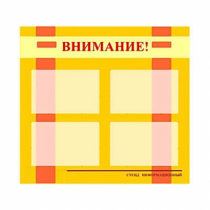 Стенд информационный для ДОУ "Внимание!" (80х75см., 4 карм., алюм. проф.) - fgospostavki.ru - Калуга