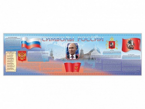 Настенное полотно "Символы России" (5000 х 1500 мм) - fgospostavki.ru - Калуга