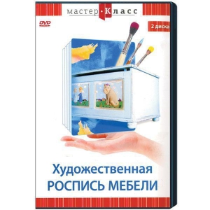 DVD "Мастер-класс. Художественная роспись мебели" - fgospostavki.ru - Калуга