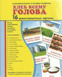 Демонстрационные карточки "Хлеб всему голова" - fgospostavki.ru - Калуга